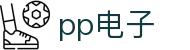 pp电子·模拟器(试玩游戏)官方网站